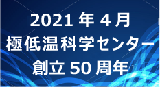 2021年 4月　極低温科学センター　創立50周年