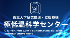 極低温科学センター